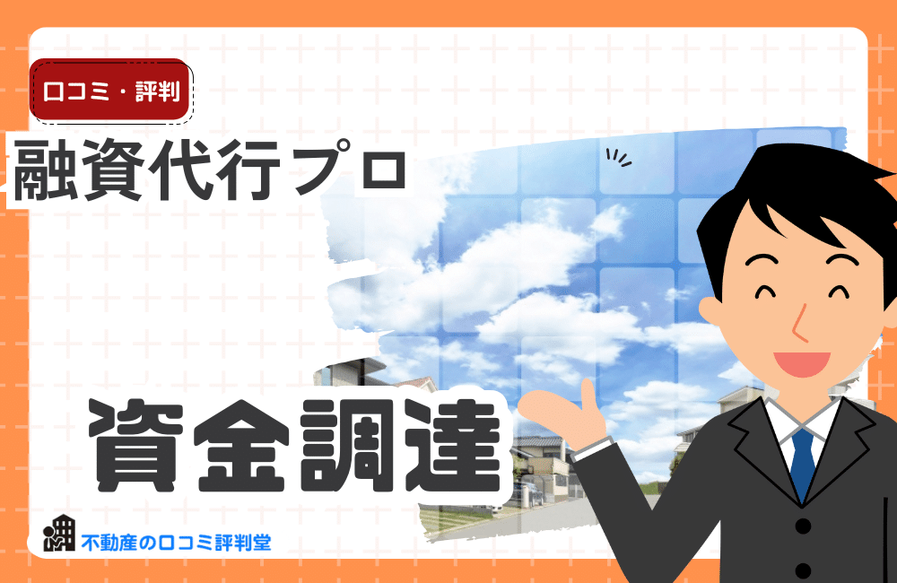融資代行プロの口コミ・評判｜成果報酬1〜5％の料金は高い？安い？メリット・デメリットを徹底レビュー