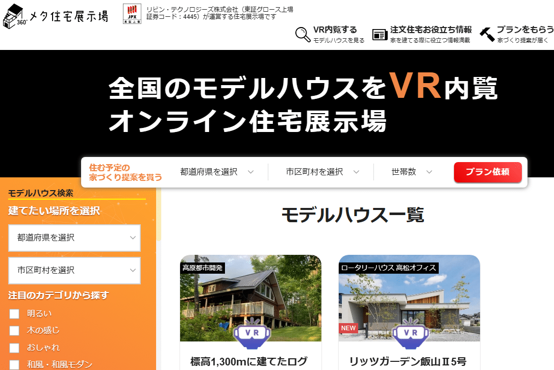 メタ住宅展示場
