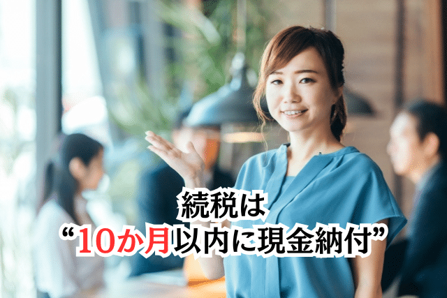 相続税は“10か月以内に現金納付”という厳しいルールがある