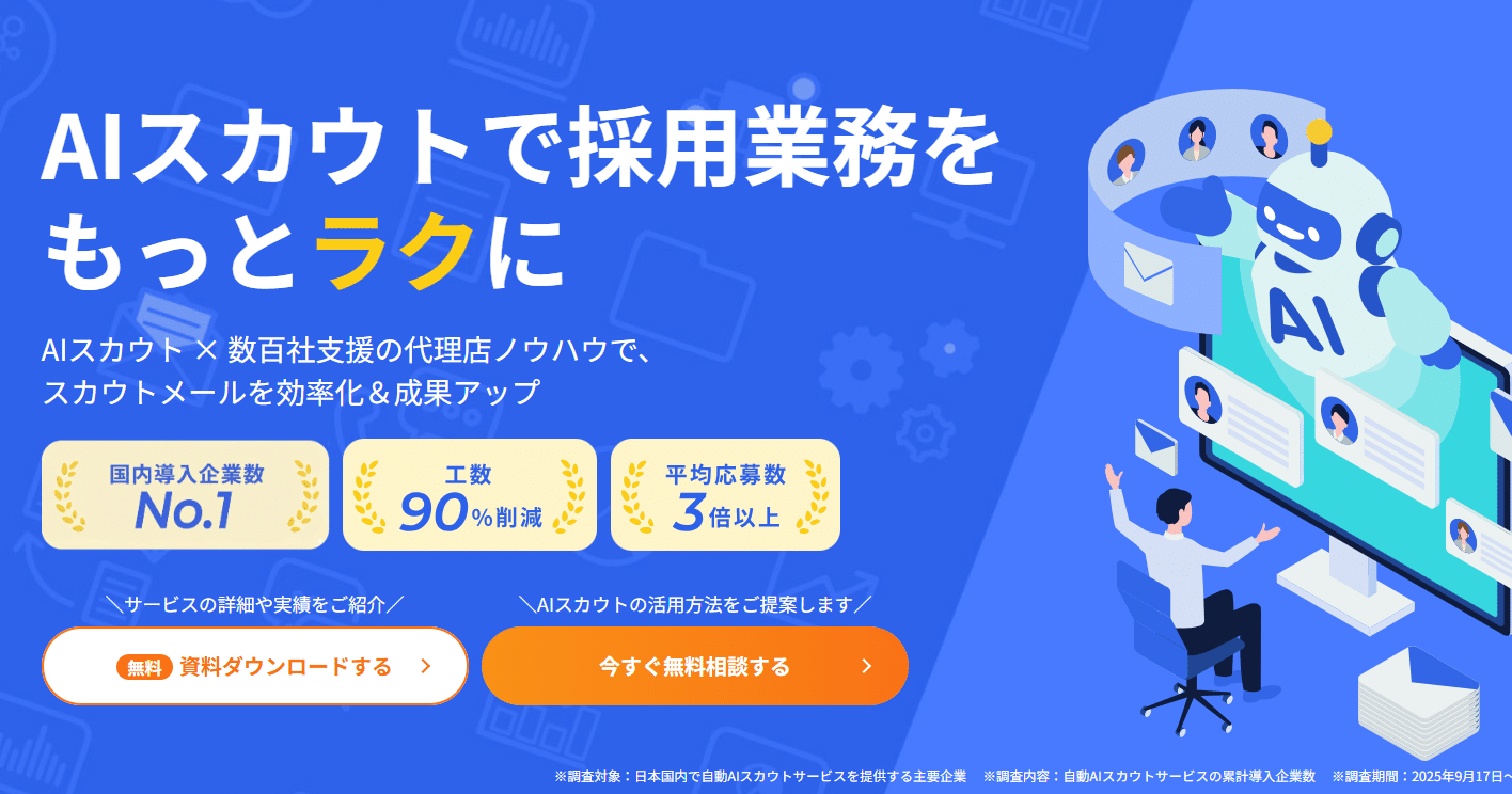 AIスカウトRecUp
