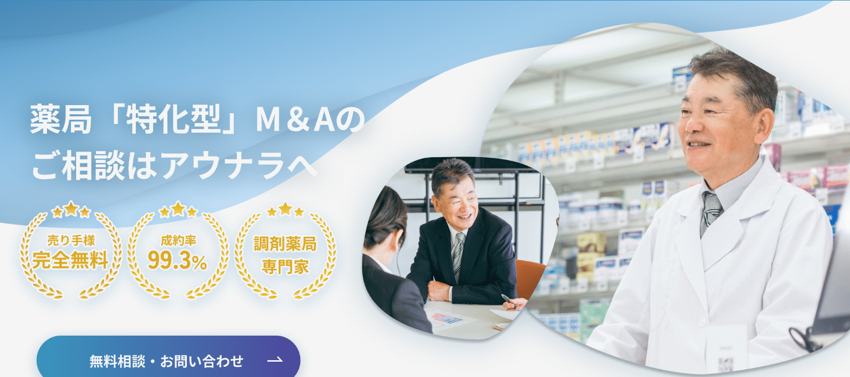 調剤薬局特化型M&A仲介会社 株式会社アウナラ