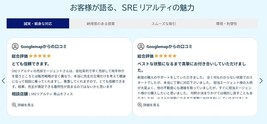 SREリアリティ 口コミ・お客様の声