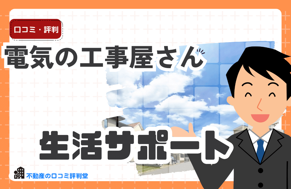 電気の工事屋さん