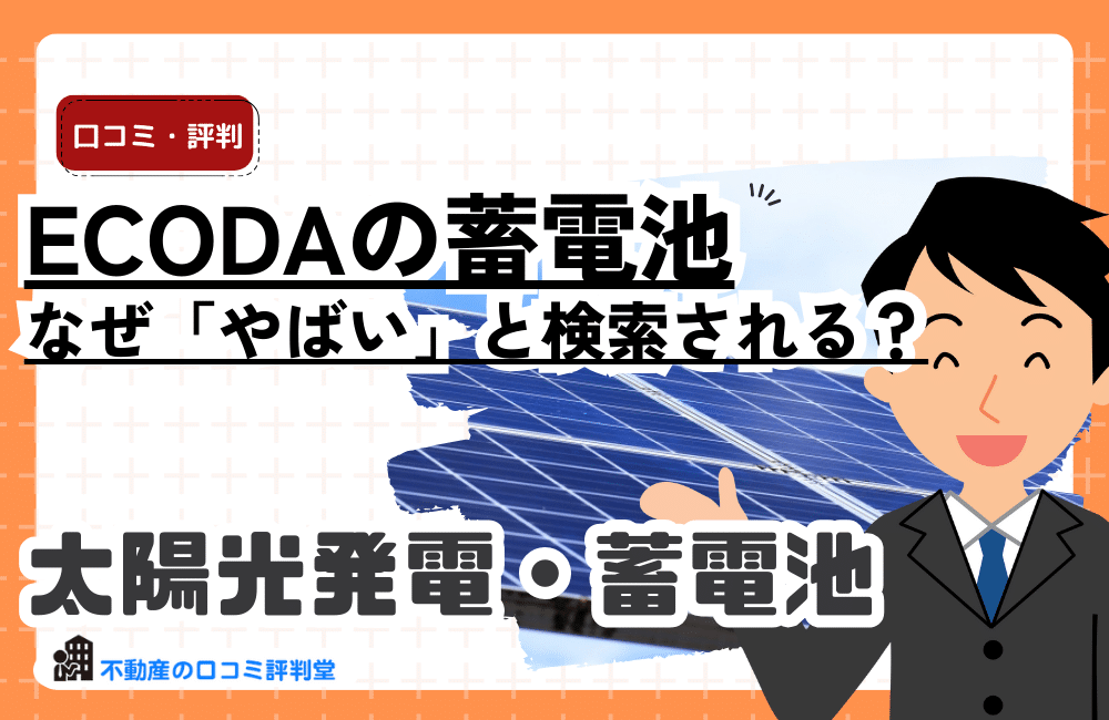 ECODAの蓄電池はなぜ「やばい」と検索される？補助金を使った節約効果を冷静に検証