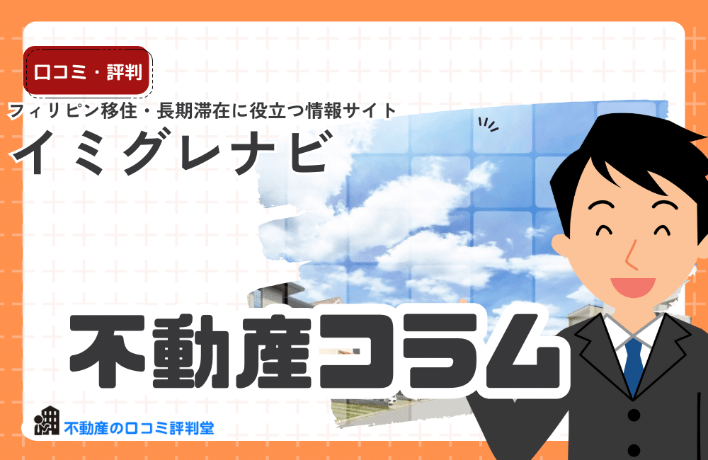 イミグレナビの評判は？フィリピン移住・長期滞在に役立つ情報サイトを紹介