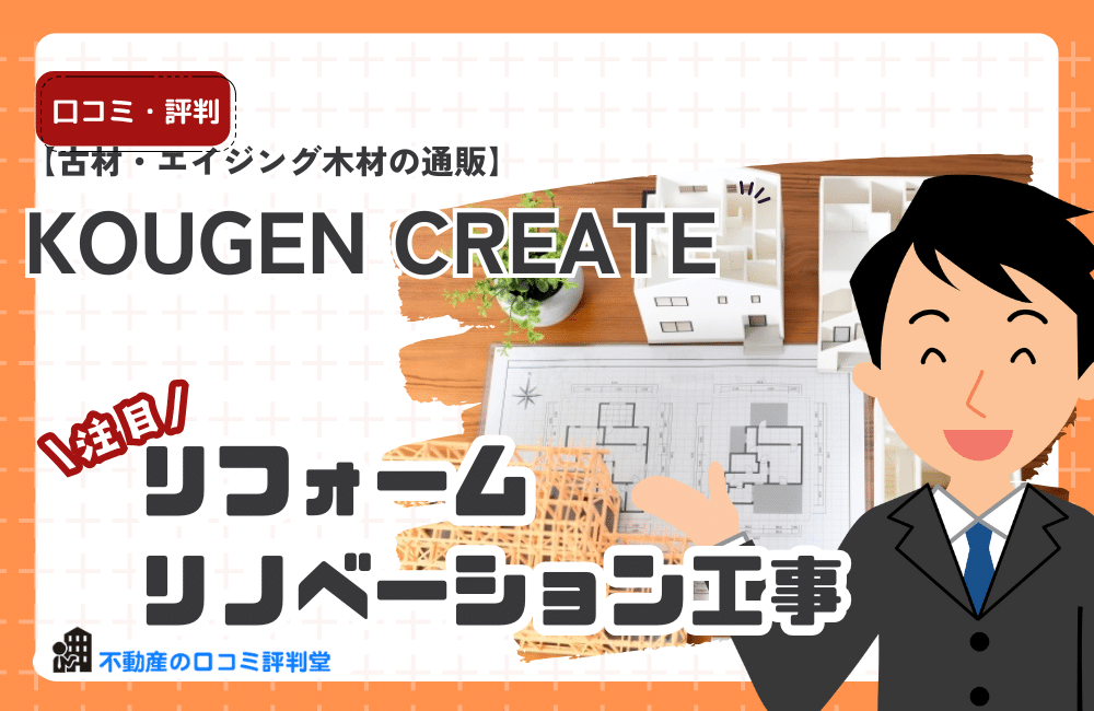 【古材・エイジング木材の通販】KOUGEN CREATEが人気の理由｜足場板・一枚板・ヴィンテージ板材