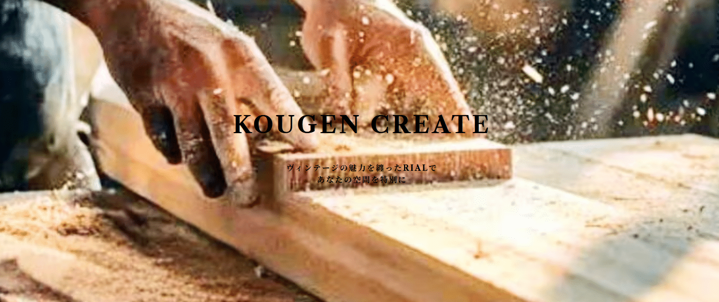 古材・エイジング木材の通販 KOUGEN CREATE