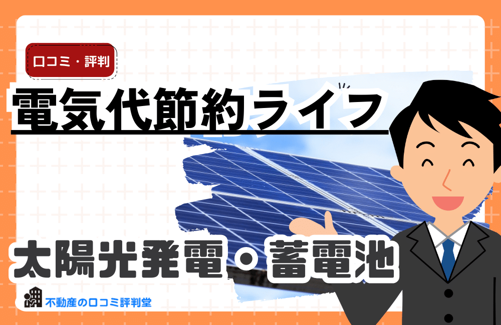 電気代節約ライフとは？初期費用0円で電気代を抑える関東向け太陽光・蓄電池サービス