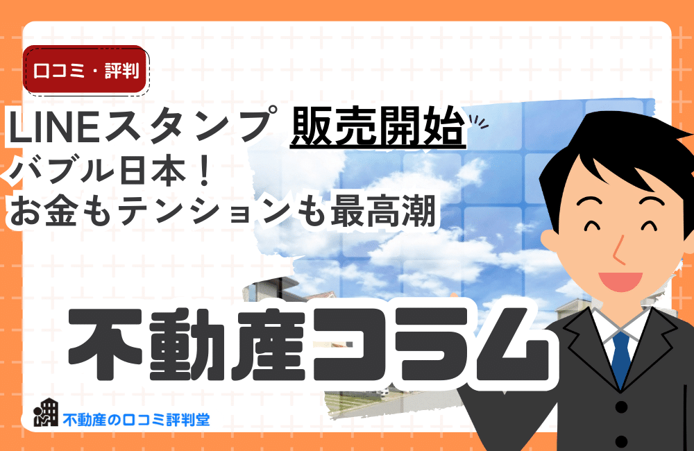 LINEスタンプ「バブル日本！お金もテンションも最高潮」販売開始