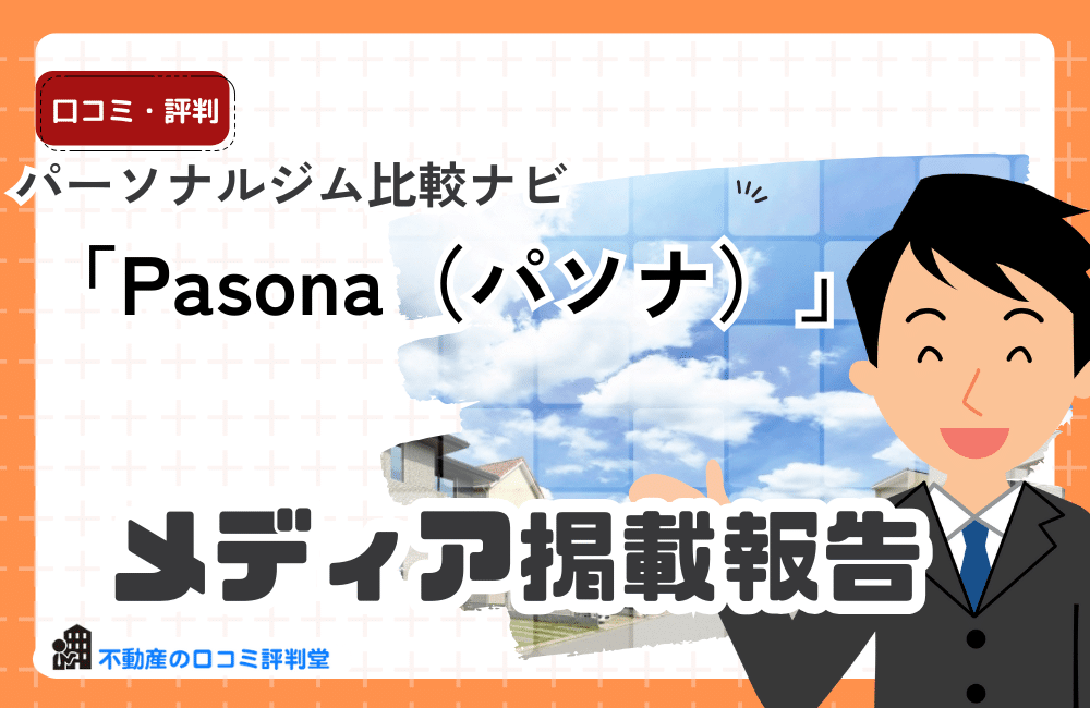 【メディア掲載のお知らせ】「パーソナルジム比較ナビ」Pasona様にて当サイトが紹介されました