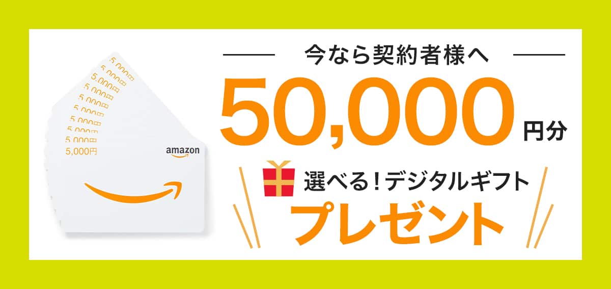 電気代節約ライフの契約者向けに5万円分の選べるデジタルギフトが用意されているキャンペーン画像