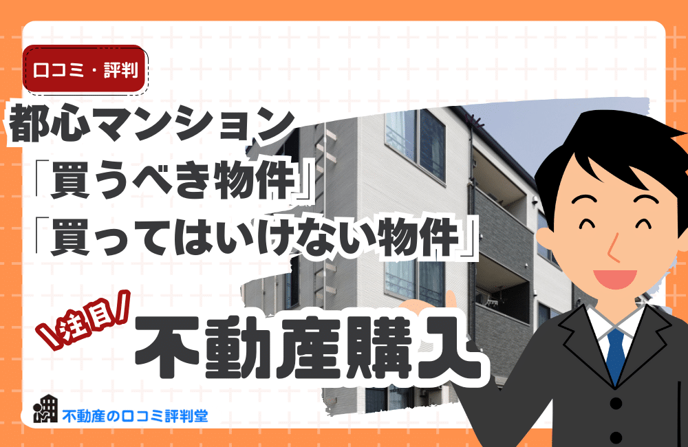 都心マンションは「買うべき物件」と「買ってはいけない物件」が明確に分かれる｜損しないための新常識とTerass Primeの実力