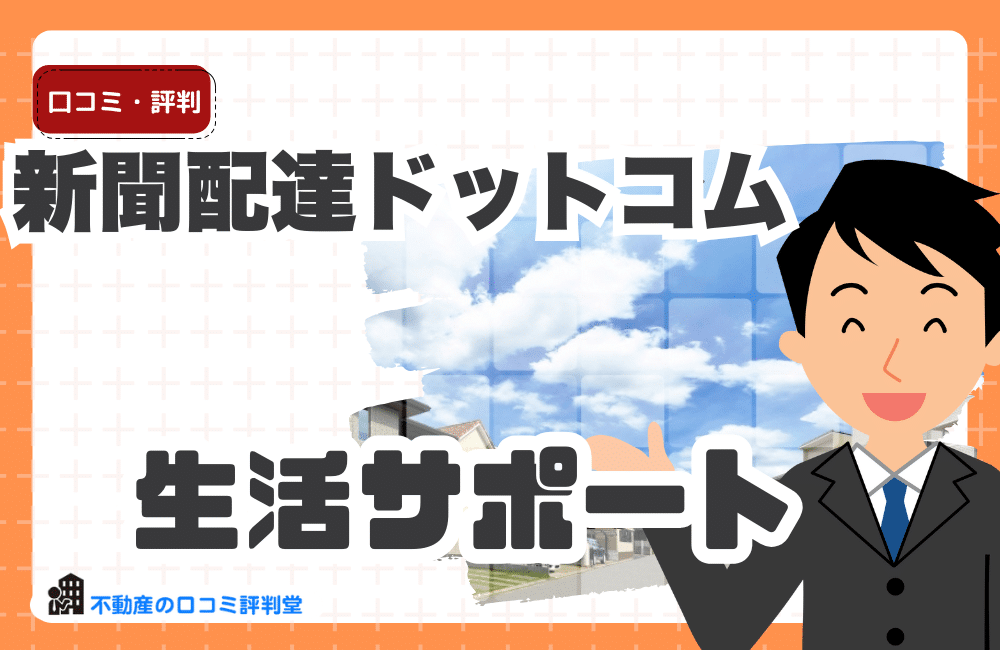 新聞配達ドットコムの評判｜寮付き・即入寮OKで“住まいと仕事”を同時に確保できる求人サイトとは？