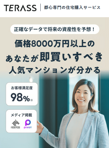 Terass Primeなら“損しない買い方”ができる理由