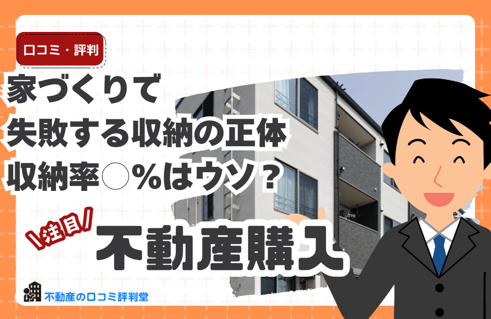 家づくりで失敗する収納の正体｜収納率○％はウソ？片付かない家は“収納設計”で決まる