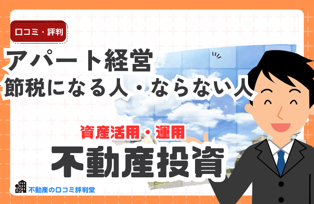 アパート経営は節税になる人・ならない人の違いとは？判断基準を徹底解説