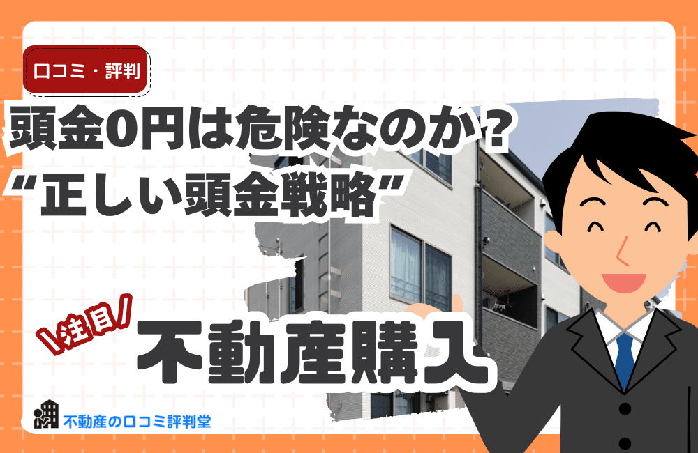 頭金0円は危険なのか？家計破綻を防ぐ“正しい頭金戦略”