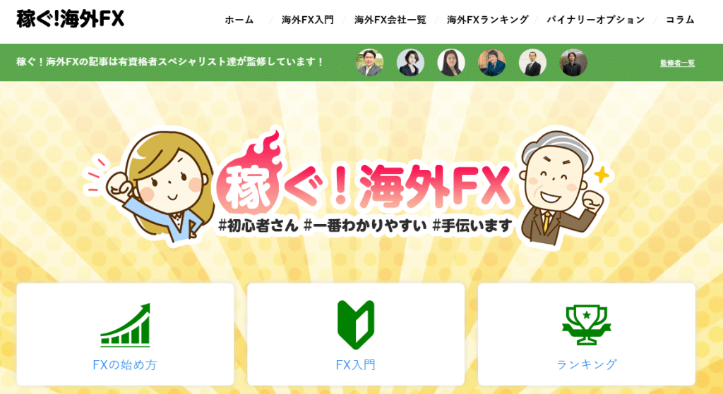 稼ぐ!海外FX