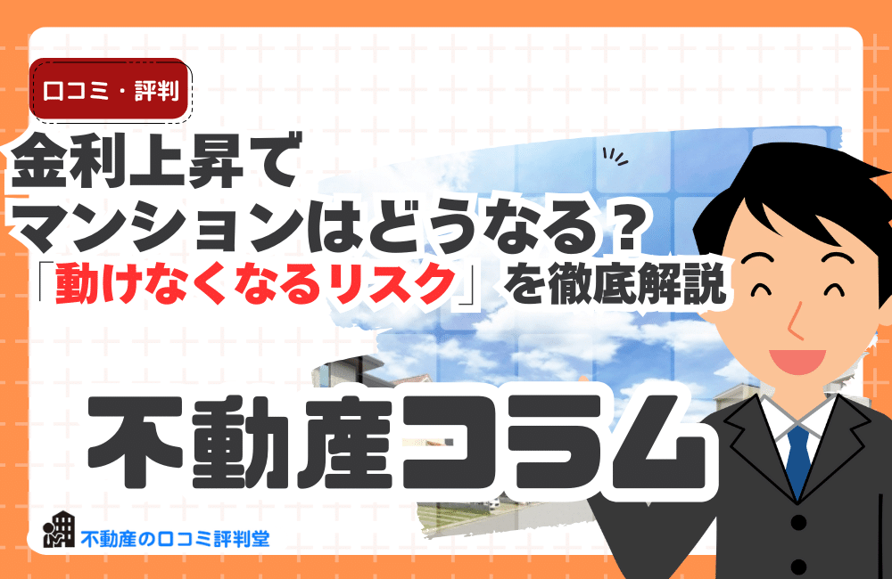 金利上昇でマンションはどうなる？ 価格・住宅ローン・「動けなくなるリスク」を徹底解説