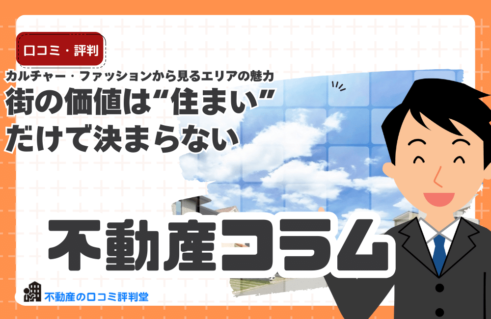 カルチャー・ファッションから見るエリアの魅力