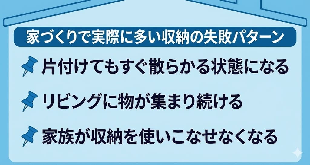 家づくりで実際に多い収納の失敗パターン