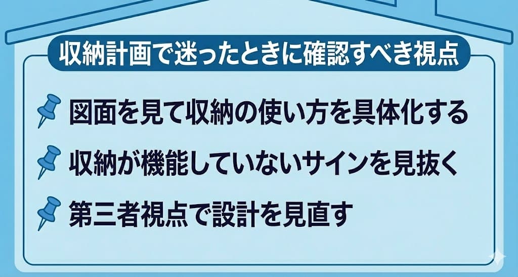 収納計画で迷ったときに確認すべき視点