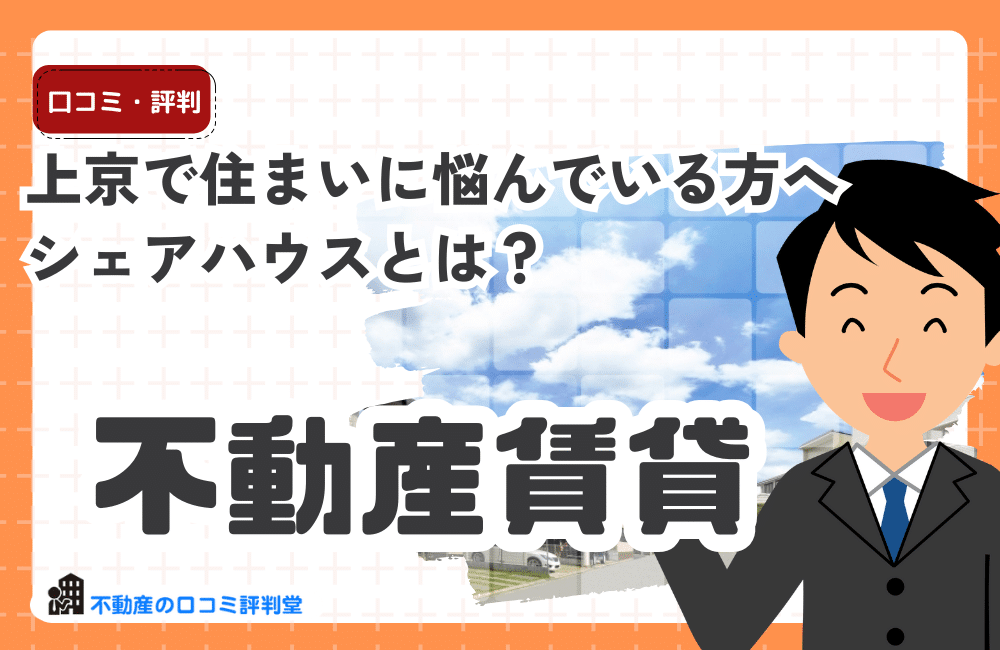 上京でシェアハウスを選ぶなら?初めての一人暮らしを失敗しない完全ガイド