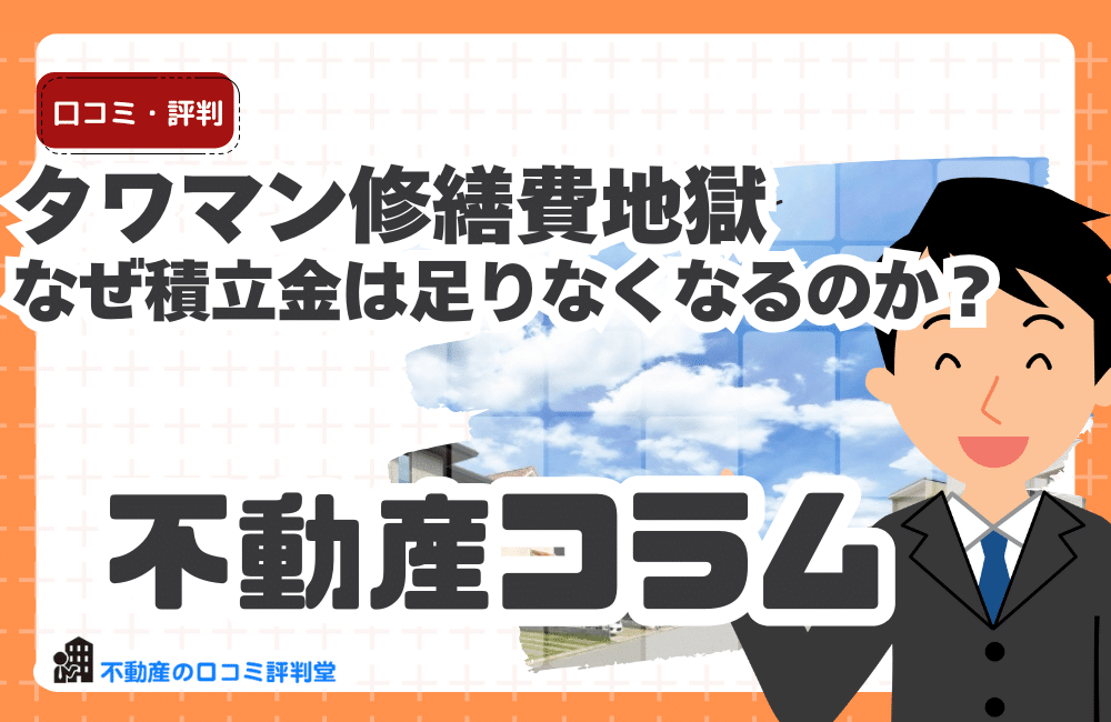 タワマン修繕費地獄の現実｜なぜ積立金は足りなくなるのか？
