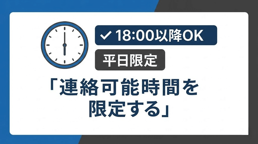 不動産一括査定の連絡時間を限定するイメージ