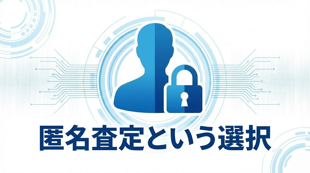 匿名査定で個人情報を限定するイメージ
