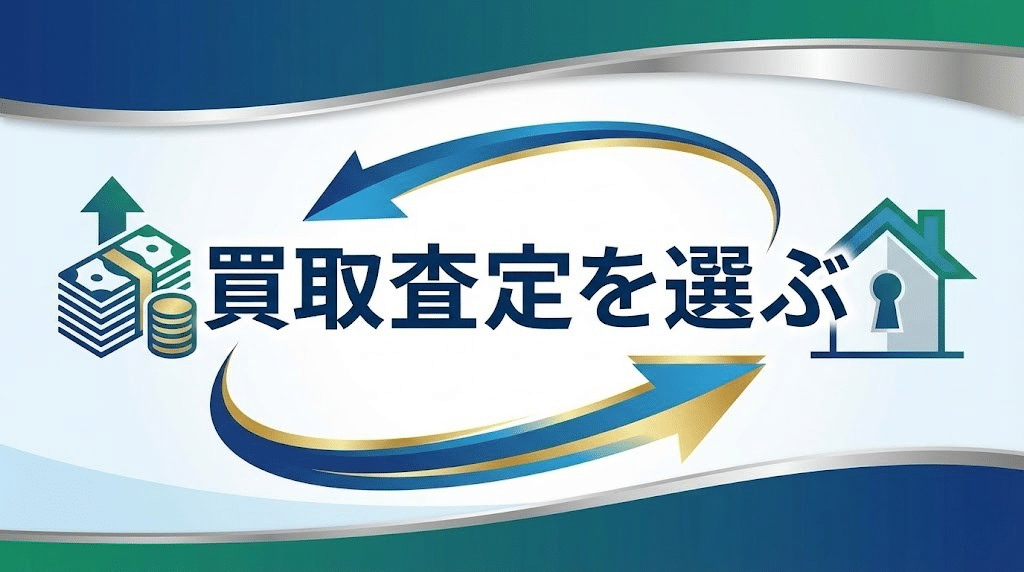 不動産買取査定を選択するイメージ