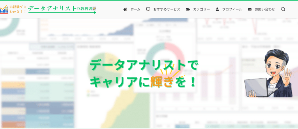 データアナリストの教科書