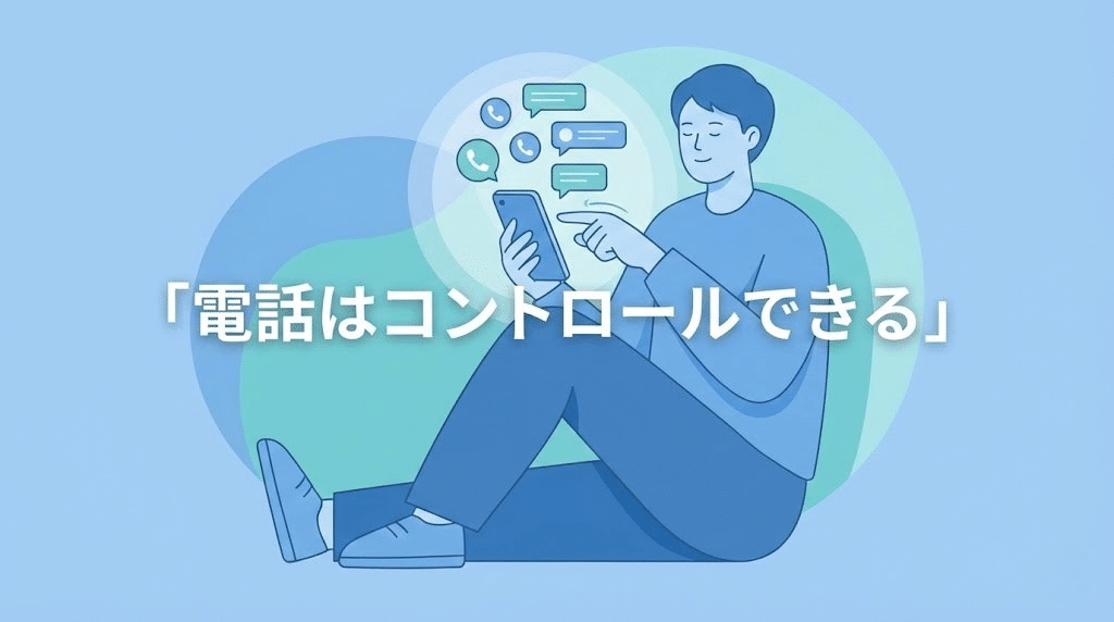 不動産一括査定の電話を管理できることを示すイラスト