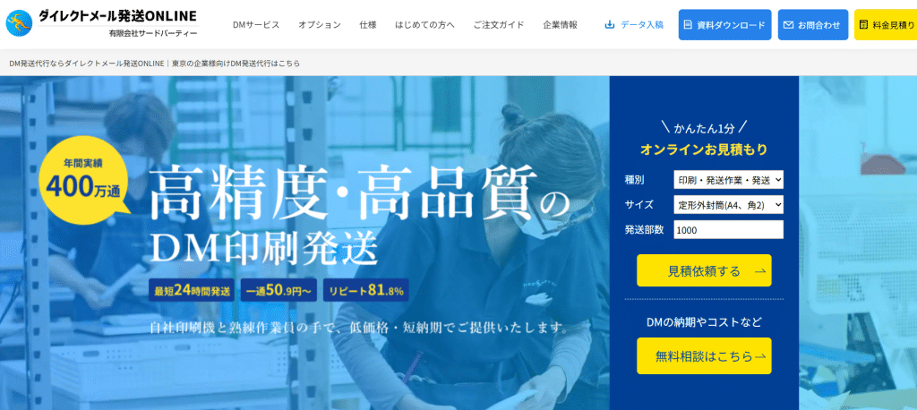 ダイレクトメール発送ONLINE