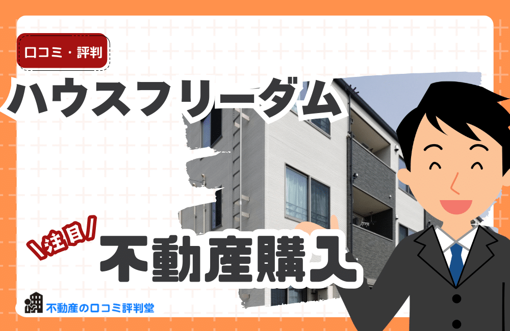 ハウスフリーダムの分譲住宅・土地販売の評判は？
