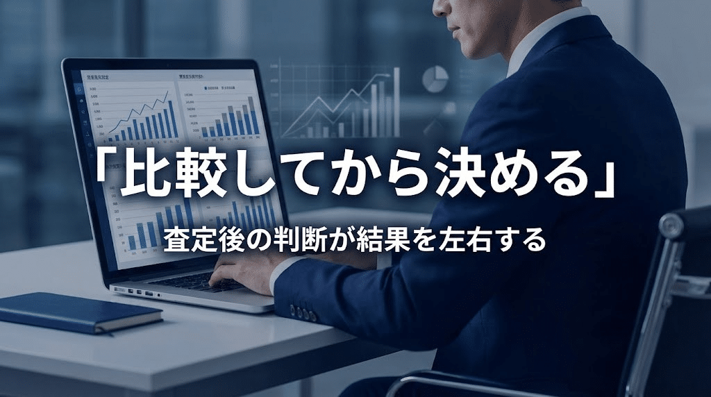 不動産一括査定後に比較検討しているイメージ