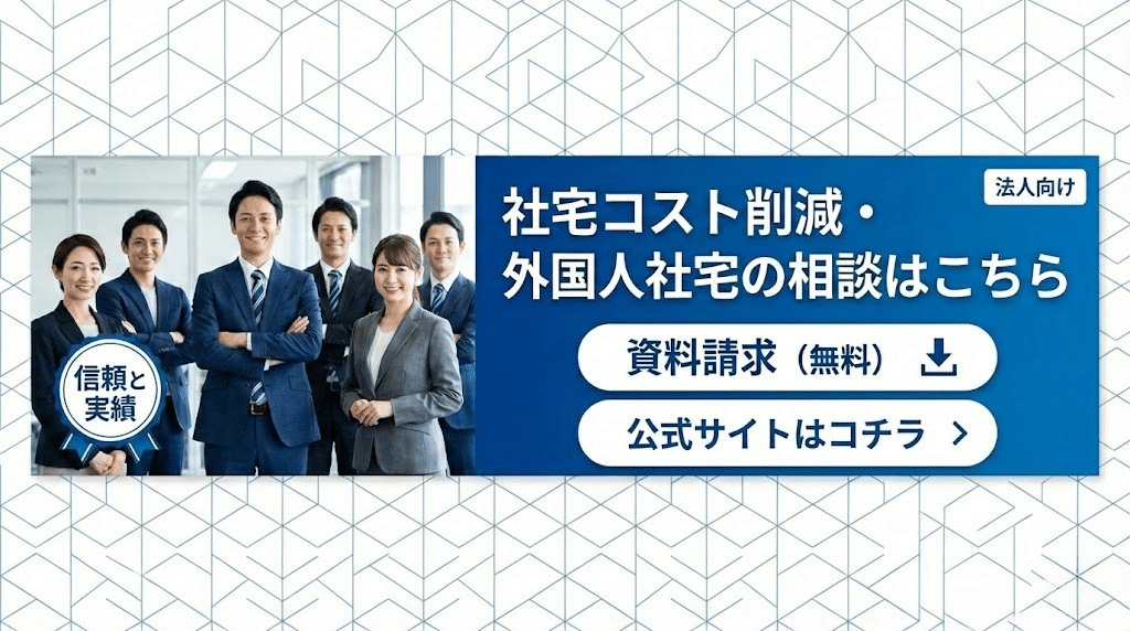 社宅コスト削減や借上社宅の相談を促す