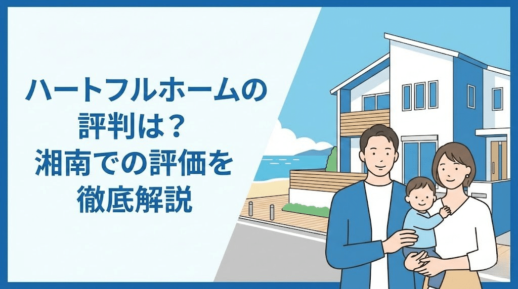ハートフルホームの評判は?