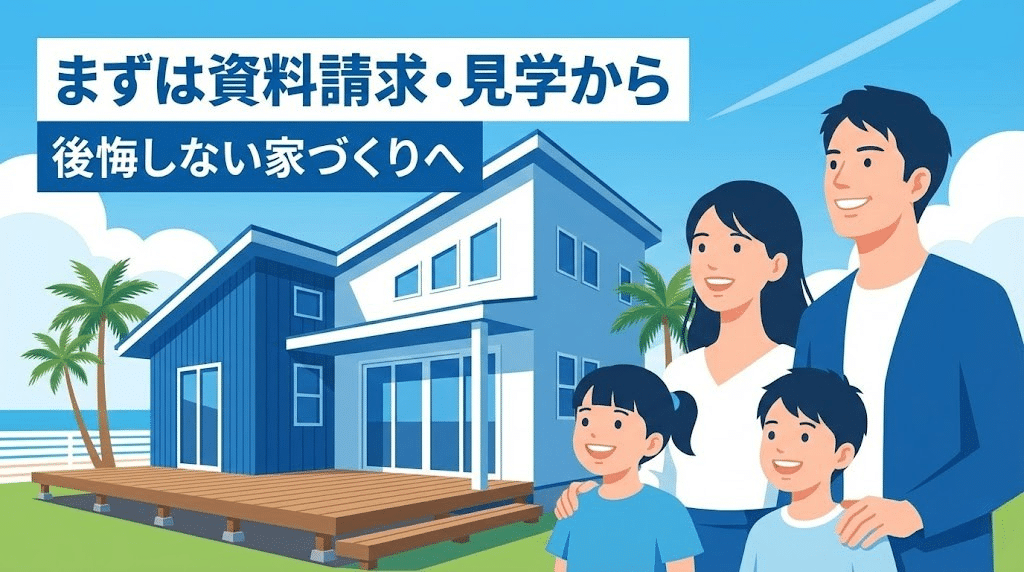 資料請求を促す湘南住宅の家族イメージ