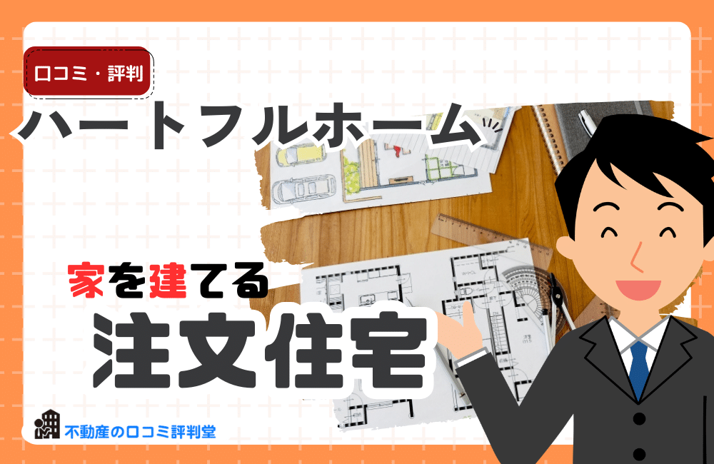 ハートフルホームの評判・口コミ