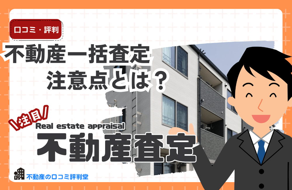 不動産一括査定の注意点とは？デメリットと失敗例から分かった本当のリスク