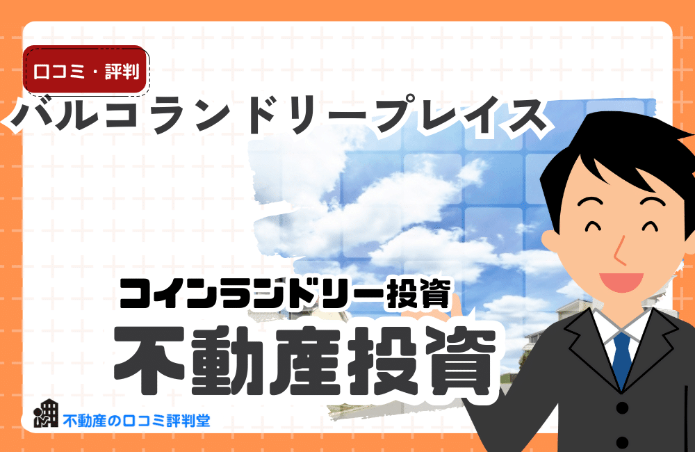 バルコランドリープレイスの評判は？コインランドリー投資の口コミ・収益性・注意点を徹底解説