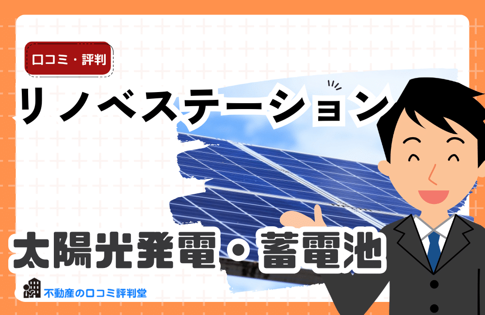 リノベステーションの評判・口コミ