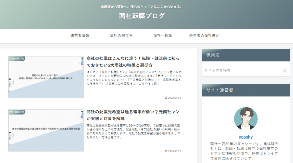 商社転職ブログ