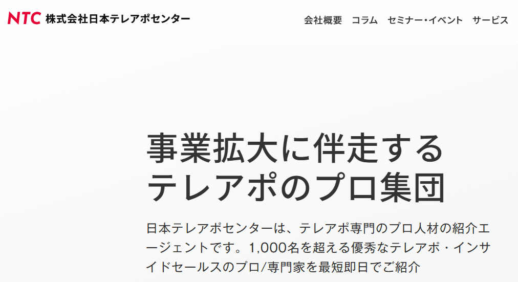 株式会社日本テレアポセンター