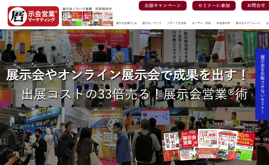 展示会営業マーケティング