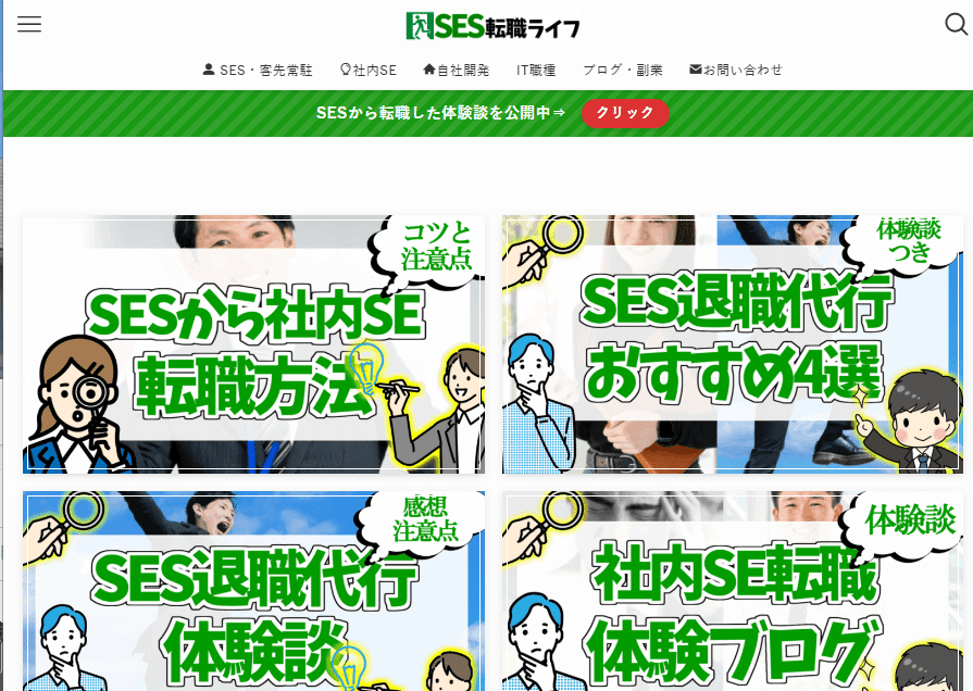 SES転職ライフ