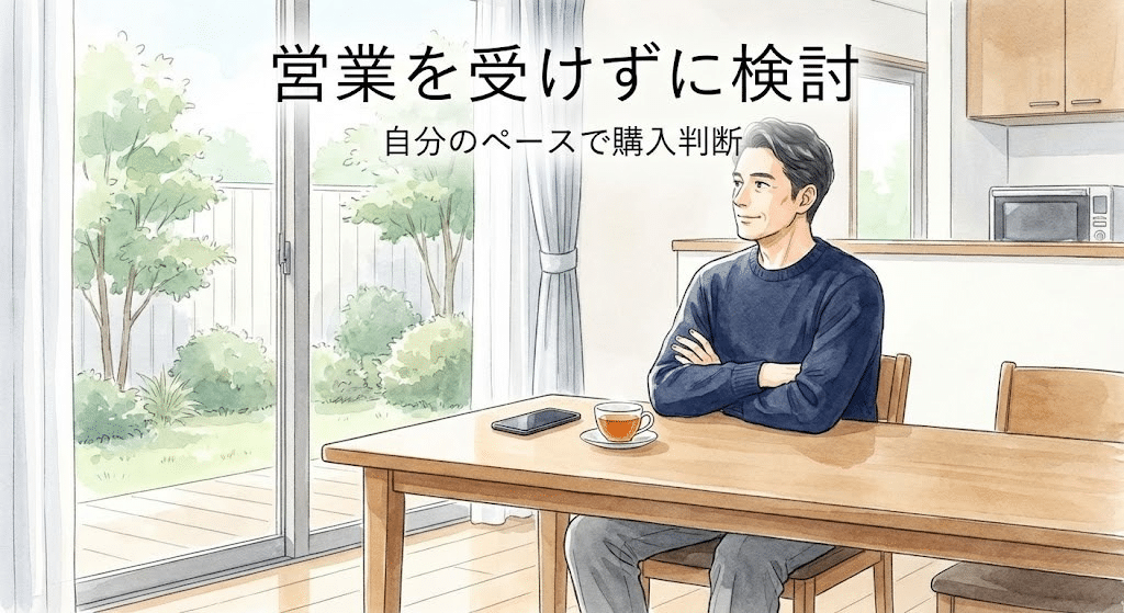 営業を受けずに物件購入を検討できる安心感