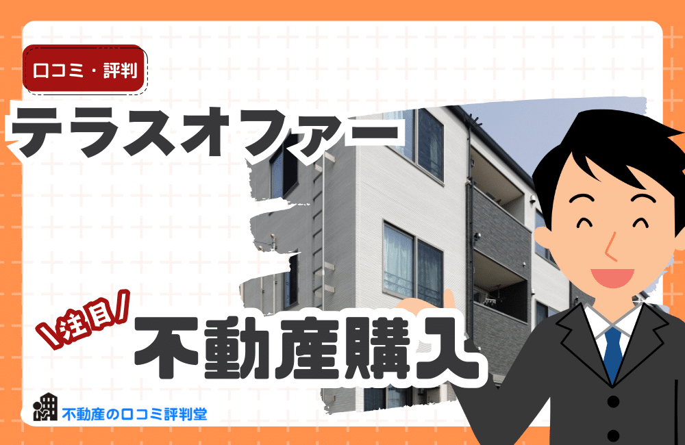 テラスオファー（TERASS OFFER）の購入評判は？