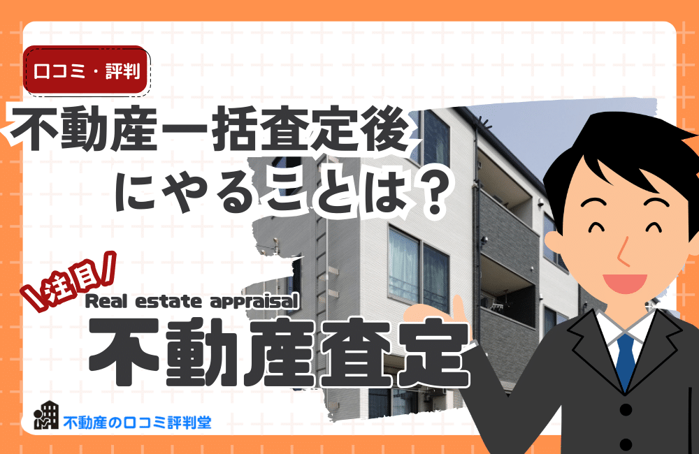 不動産一括査定後にやることは？